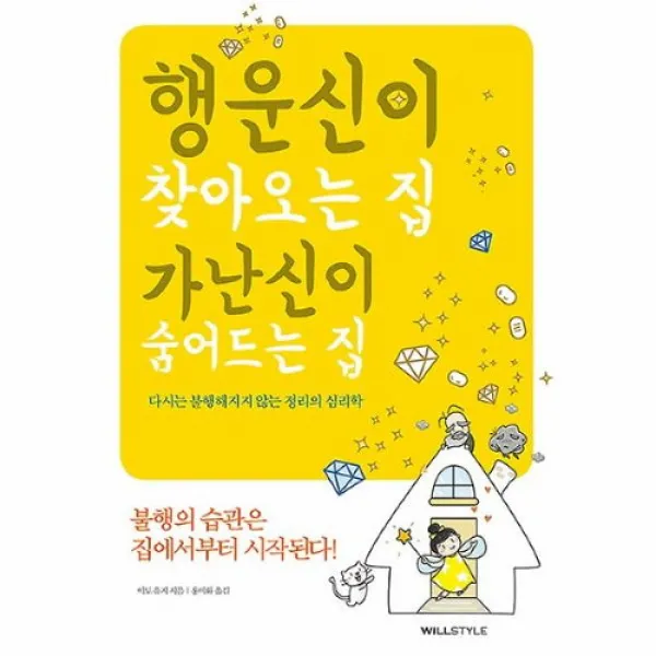 커넥츠북 행운신이 찾아오는 집 가난신이 숨어드는 집, 단품없음