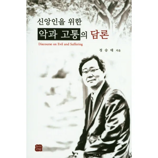 신앙인을 위한 악과 고통의 담론, 하기서원