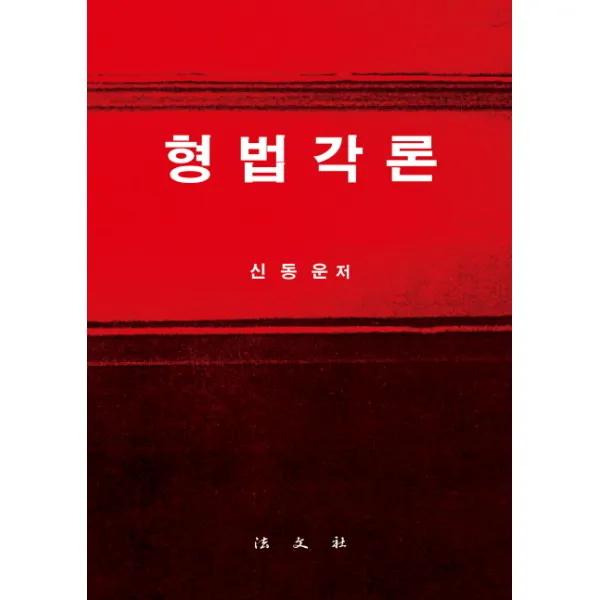 형법각론, 법문사