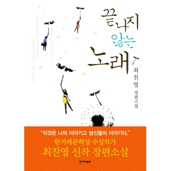 끝나지 않는 노래:최진영 장편소설, 한겨레출판사