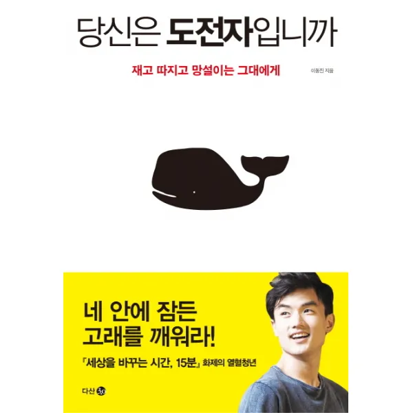 당신은 도전자입니까:재고 따지고 망설이는 그대에게, 다산 3.0