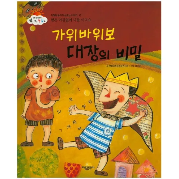 가위바위보 대장의 비밀:형은 어김없이 나를 이겨요, 태동출판사