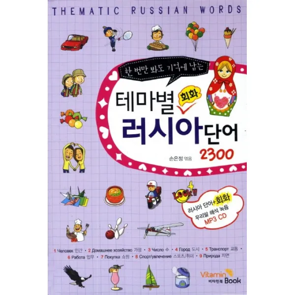 한 번만 봐도 기억에 남는 테마별 회화 러시아단어 2300, 비타민북