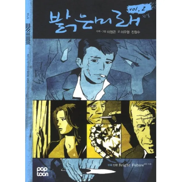 밝은 미래 Vol. 2 완결 Pop Toon