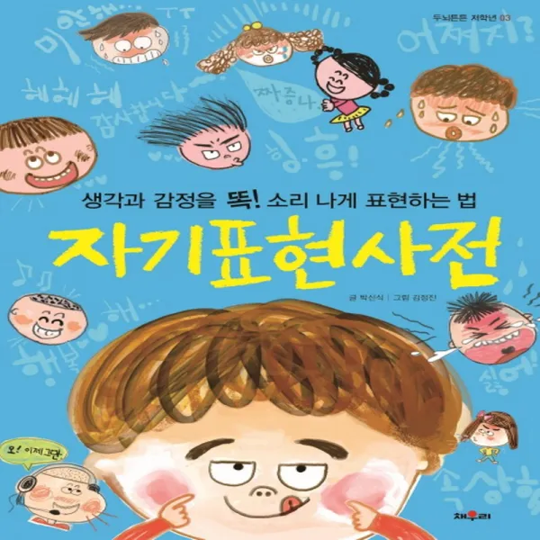 채우리 자기표현 사전 - 생각과 감정을 똑! 소리 나게 표현하는 법, 단품