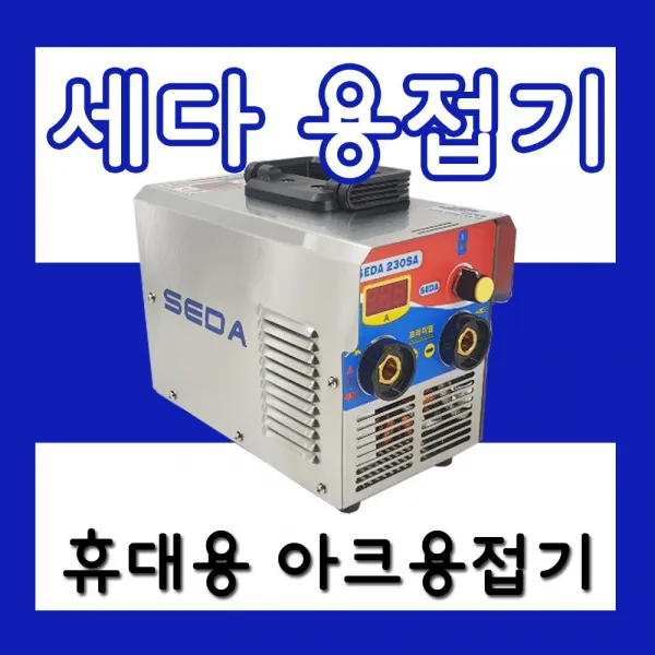 SEDA 가정용 전기 아크 용접기 세트, 1세트, SEDA-230SA 자동차광면세트