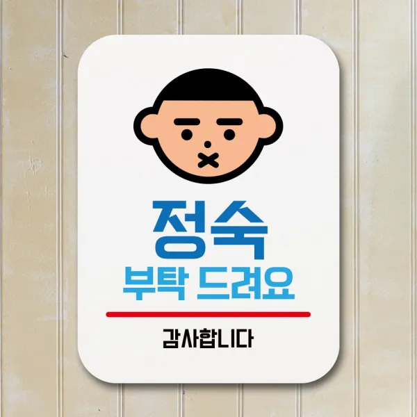 #고객딜 # [ 안내문구 글자판 표지판 안내판//정숙 부탁드려요 ] +IntOjea +# 안내판 표찰 알림판 디자인문패 명판 안, id 본상품선택, id 본상품선택