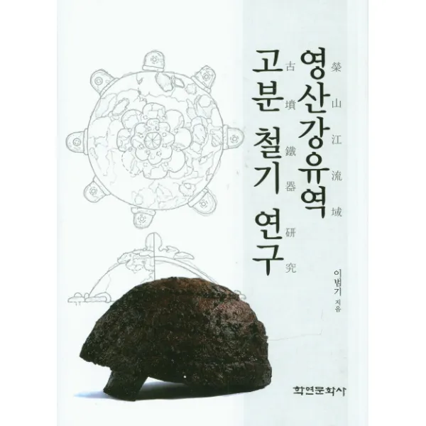 영산강유역 고분 철기 연구, 학연문화사