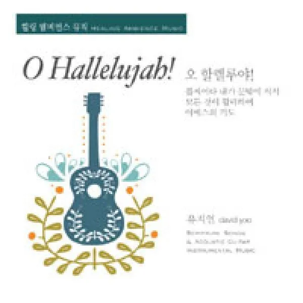 휫셔뮤직 오 할렐루야 O Hallelujah - CD