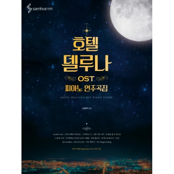 호텔 델루나 OST 피아노 연주곡집, 삼호ETM