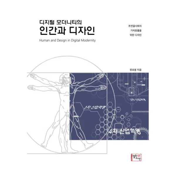 디지털 모더니티의 인간과 디자인:초연결사회의 가치창출을 위한 디자인, 열린시선