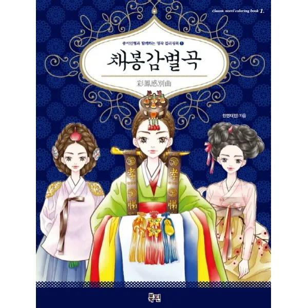 채봉감별곡, 북핀
