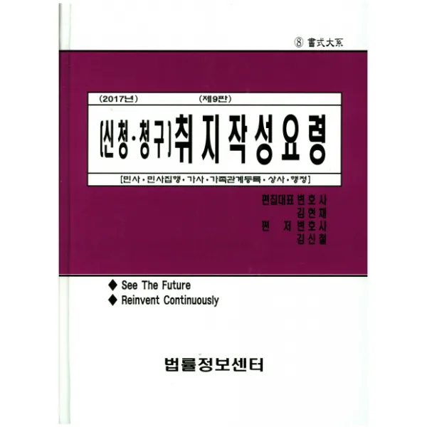 취지작성요령 신청 청구 2017 :민사 민사집행 가사 가족관계등록 상사 행정 제9판 법률정보센터