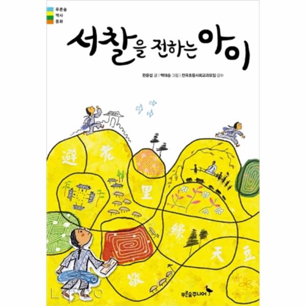 서찰을 전하는 아이, 푸른숲주니어