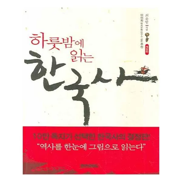 보급판 문고본 하룻밤에 읽는 한국사