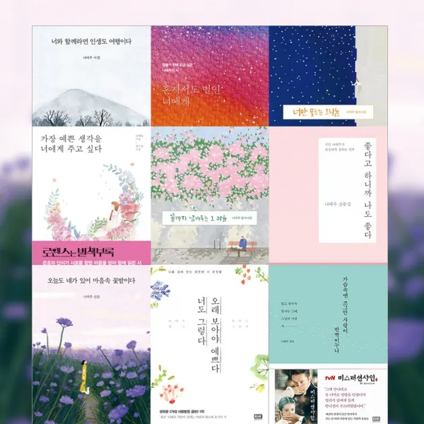 나태주 풀꽃 시인 시 산문 모음 너와 함께라면 인생도 여행이다, 오래 보아야 예쁘다 너도 그렇다