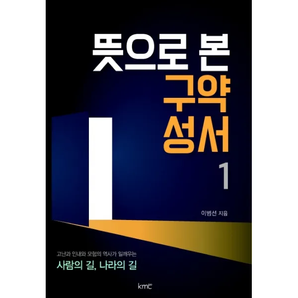 뜻으로 본 구약 성서. 1, kmc
