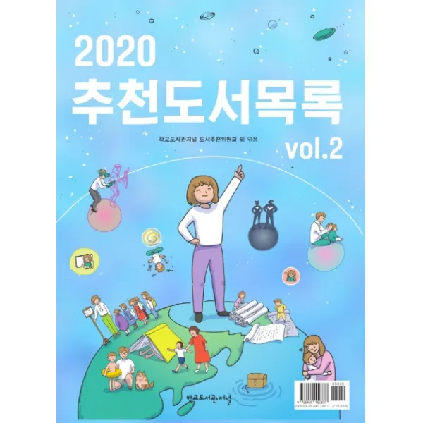 추천도서목록 Vol 2(2020), 학교도서관저널