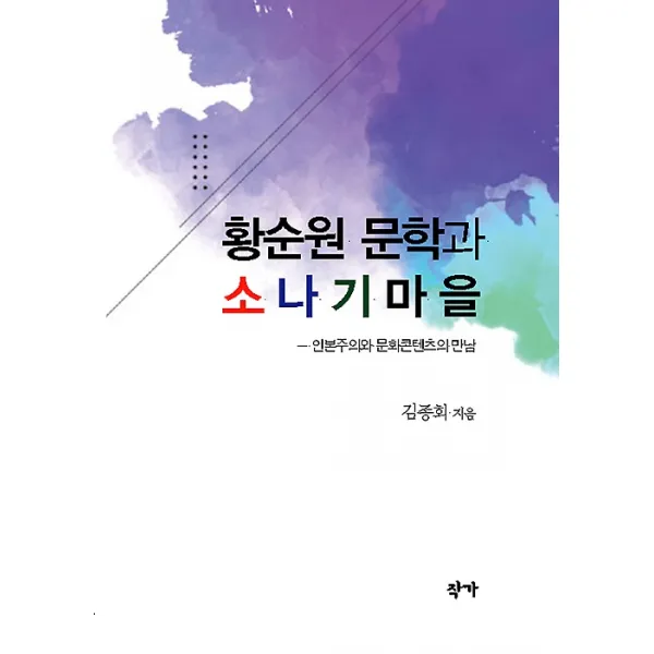 황순원 문학과 소나기마을, 작가
