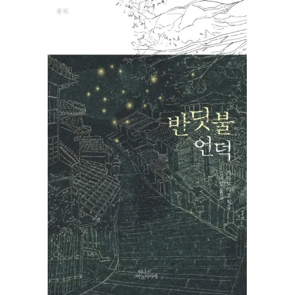 반딧불 언덕, 피니스 아프리카에
