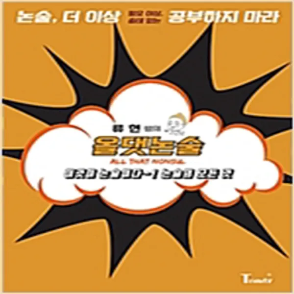 (새참고서) 류현쌤의 올댓논술