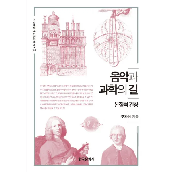음악과 과학의 길:본질적 긴장, 한국문화사