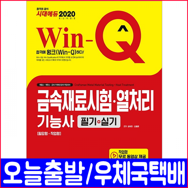 시대고시기획 금속재료시험 열처리 기능사 필기 실기(필답형 작업형)(핵심이론 예제 기출문제 복원수록)(2020 권유현 김풍환 책 자격증 교재)