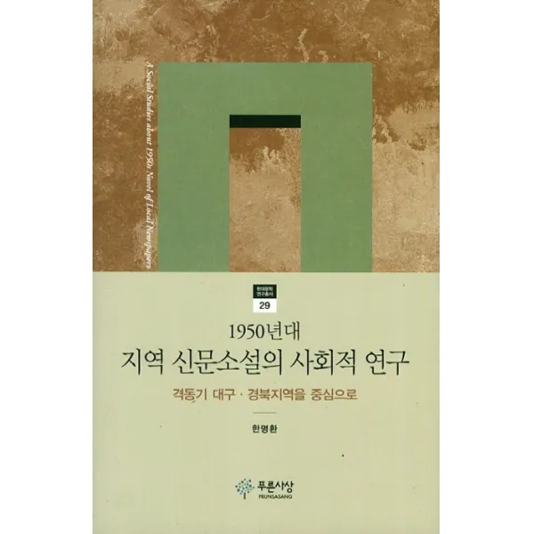 1950년대 지역 신문소설의 사회적 연구:격동기 대구 경북지역을 중심으로, 푸른사상