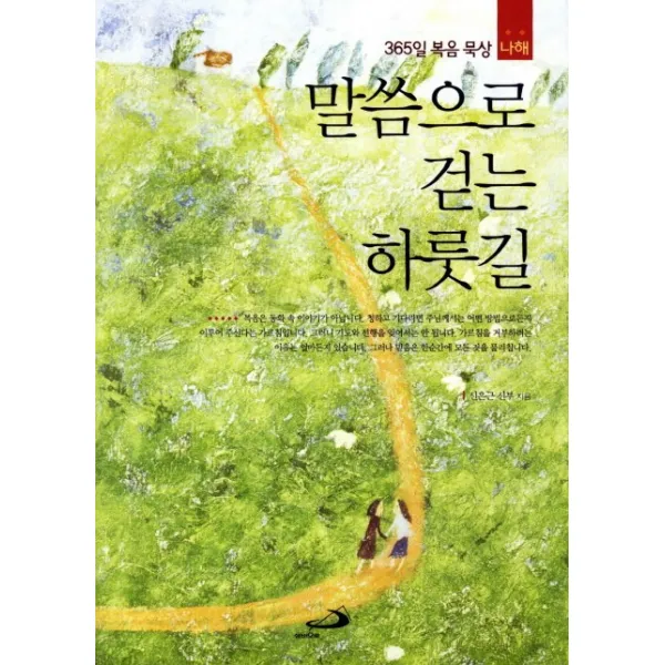 말씀으로 걷는 하룻길(나해):365일 복음 묵상, 성바오로출판사