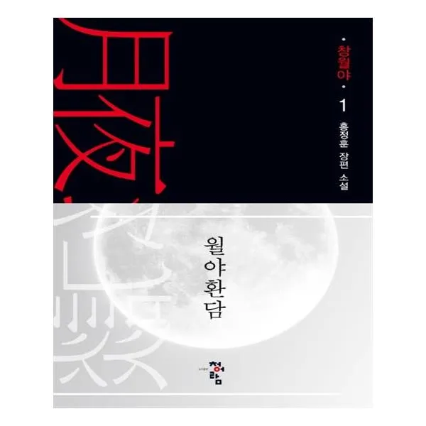 [청어람] 월야환담 창월야 1