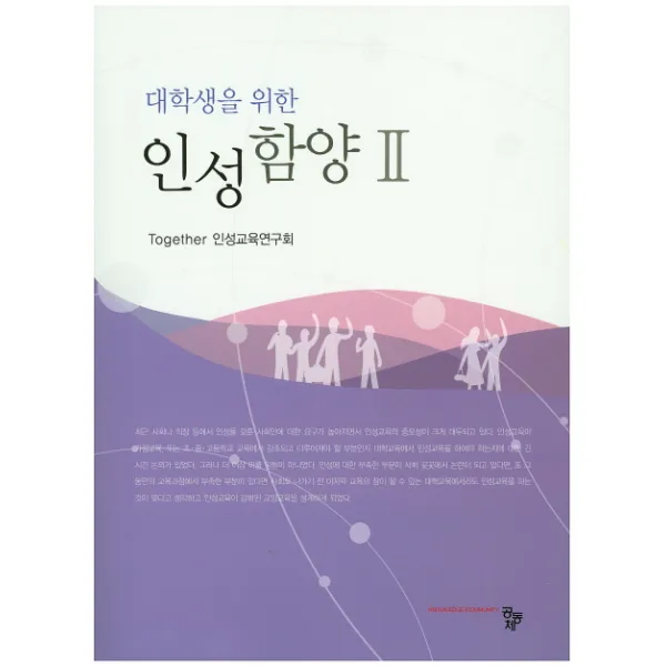 대학생을 위한 인성함양. 2, 공동체