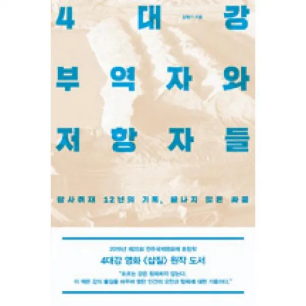 4대강 부역자와 저항자들, 오마이북