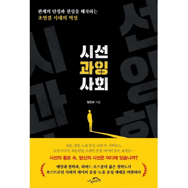 시선 과잉 사회:관계의 단절과 진실을 왜곡하는 초연결 시대의 역설, 정인규, 시크릿하우스