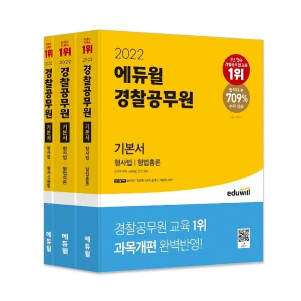 2022 에듀윌 경찰공무원 기본서 형사법 (형법총론, 형법각론, 형사소송법) / 에듀윌