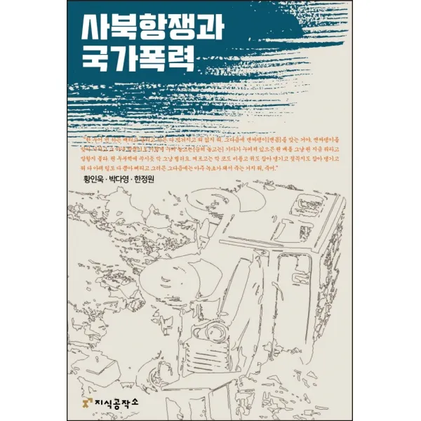 사북항쟁과 국가폭력, 지식공작소, 황인욱, 박다영, 한정원
