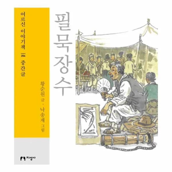 이노플리아 필묵 장수 204 어르신이야기책 중간글, One color | One Size@1