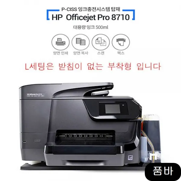 복사기 HP8710 팩스 피시스 무한 복합기 500ml, 상세페이지참조()