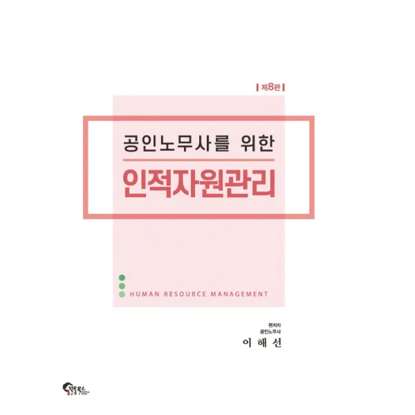 공인노무사를 위한 인적자원관리, 필통북스