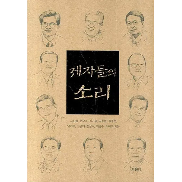 제자들의 소리, 가문비