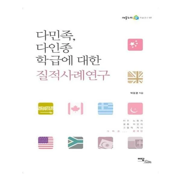 유니오니아시아 다민족 다인종 학급에 대한 질적사례연구