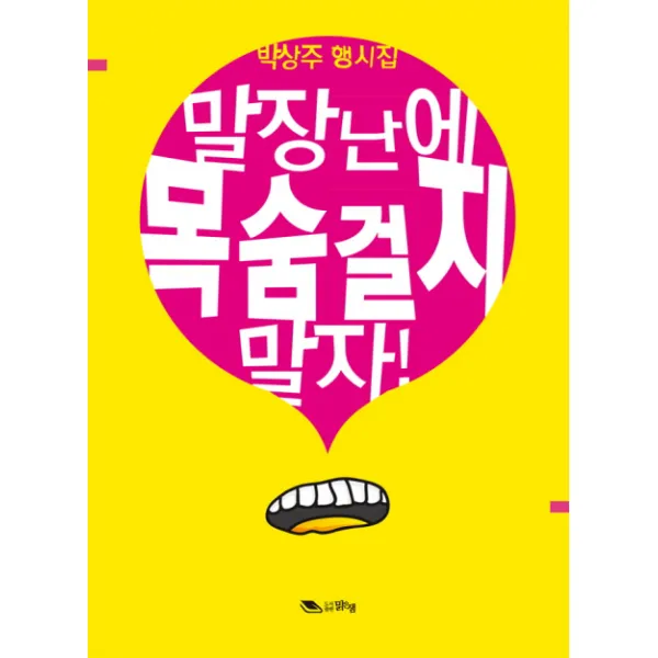 말장난에 목숨 걸지 말자:박상주 행시집, 맑은샘