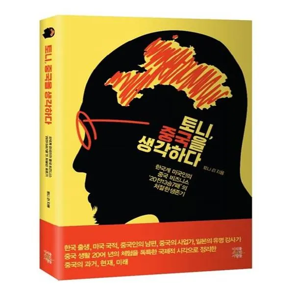 토니 중국을 생각하다