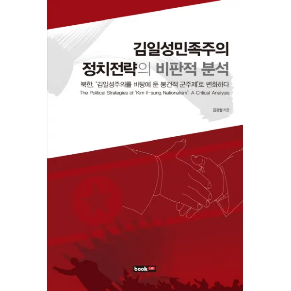 김일성민족주의 정치전략의 비판적 분석:북한 김일성주의를 바탕에 둔 봉건적 군주제로 변화하다, 북랩