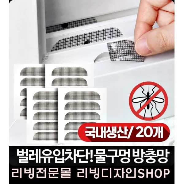 창문밑 구멍 반영구적 사용 20개 보수 안전방충망