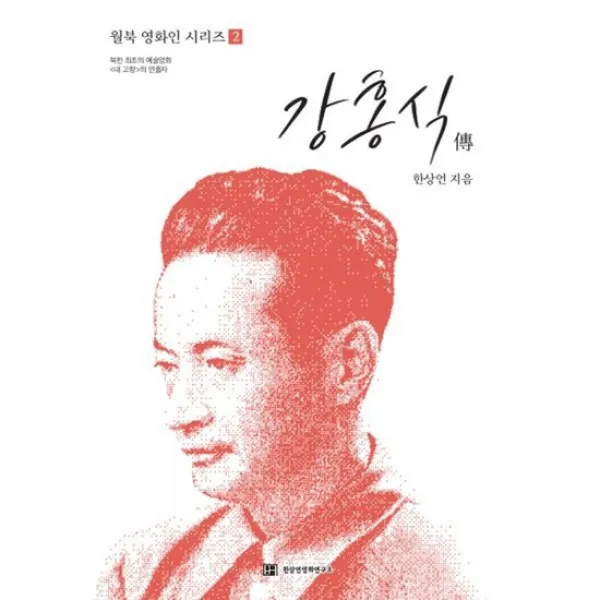강홍식 전 - 북한최초의 예술영화 의 연출자