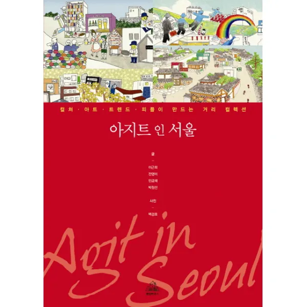 아지트 인 서울:컬처 아트 트렌드 피플이 만드는 거리 컬렉션, 랜덤하우스코리아