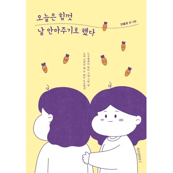 오늘은 힘껏 날 안아주기로 했다, 위즈덤하우스, 더블유