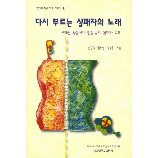 다시 부르는 실패자의 노래. 1: 족장시대 인물들의 실패와 극복, 한국장로교출판사