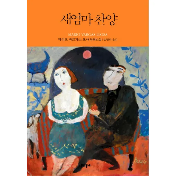 새엄마 찬양 : 2010 노벨문학상 수상 작가, 문학동네