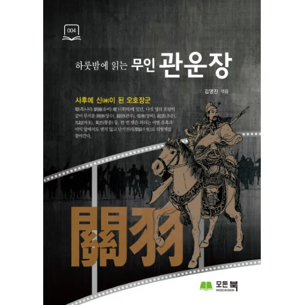 하룻밤에 읽는 무인 관운장, 모든북